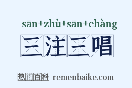 三注三唱是什么意思的图片
